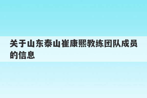 关于山东泰山崔康熙教练团队成员的信息