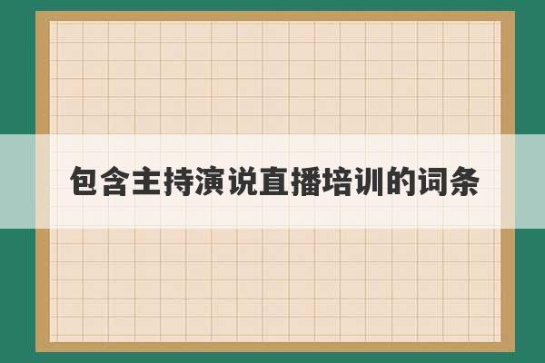 包含主持演说直播培训的词条