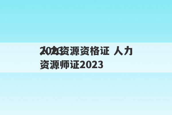 2023
人力资源资格证 人力资源师证2023
