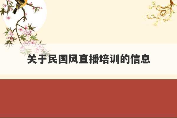 关于民国风直播培训的信息