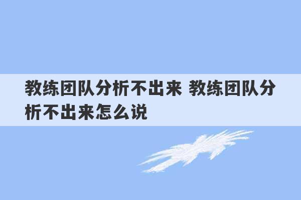 教练团队分析不出来 教练团队分析不出来怎么说