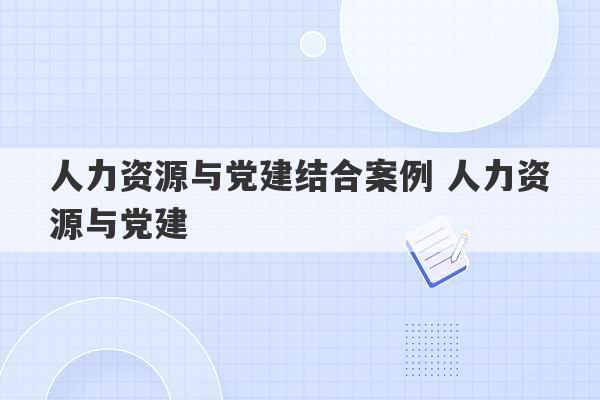 人力资源与党建结合案例 人力资源与党建