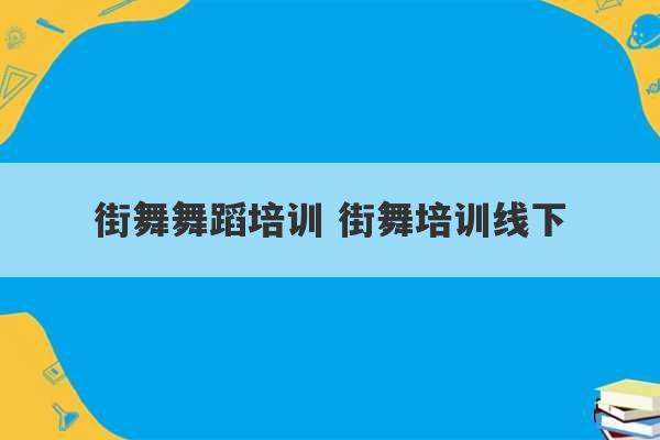 街舞舞蹈培训 街舞培训线下