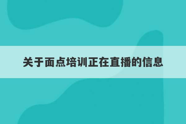 关于面点培训正在直播的信息