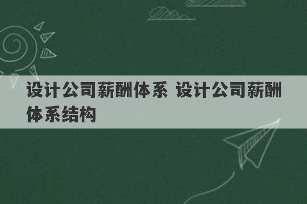 设计公司薪酬体系 设计公司薪酬体系结构