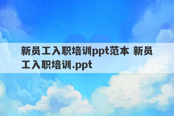 新员工入职培训ppt范本 新员工入职培训.ppt