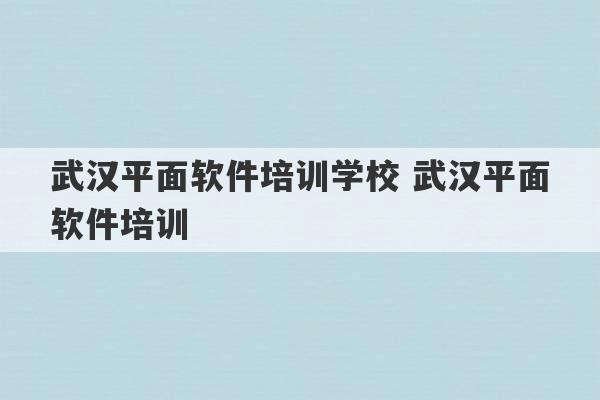 武汉平面软件培训学校 武汉平面软件培训