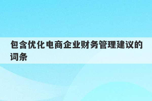 包含优化电商企业财务管理建议的词条