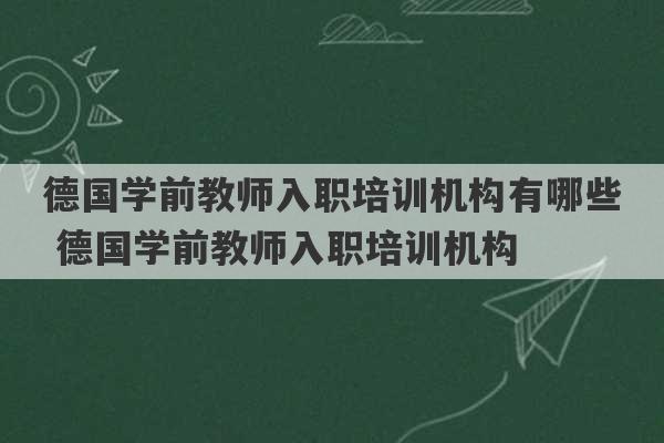 德国学前教师入职培训机构有哪些 德国学前教师入职培训机构