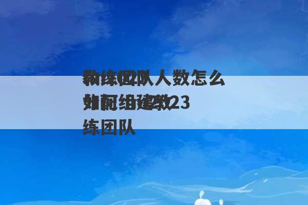 fm2023
教练团队人数怎么分配 fm2023
如何组建教练团队