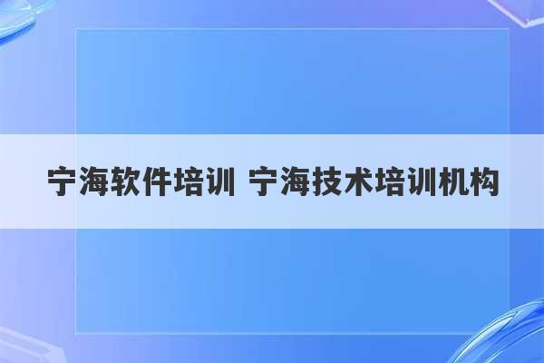 宁海软件培训 宁海技术培训机构