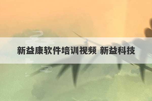 新益康软件培训视频 新益科技