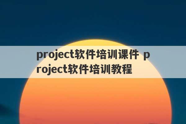 project软件培训课件 project软件培训教程