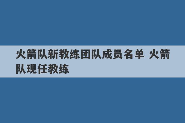 火箭队新教练团队成员名单 火箭队现任教练