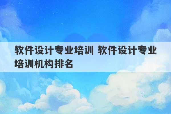 软件设计专业培训 软件设计专业培训机构排名