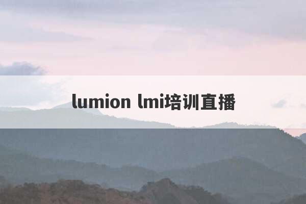 lumion lmi培训直播