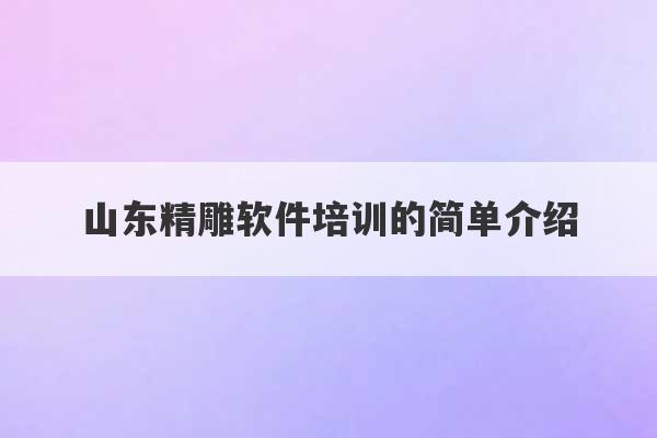 山东精雕软件培训的简单介绍