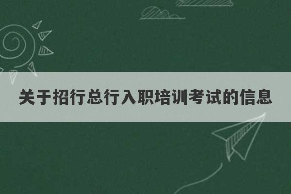 关于招行总行入职培训考试的信息