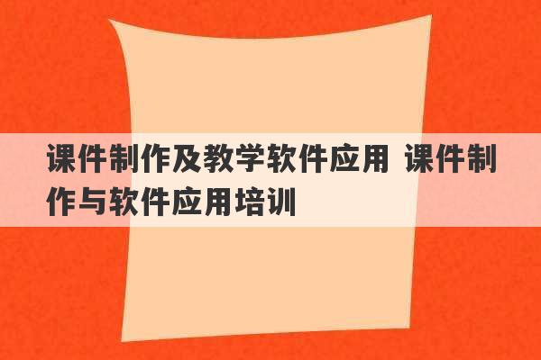 课件制作及教学软件应用 课件制作与软件应用培训