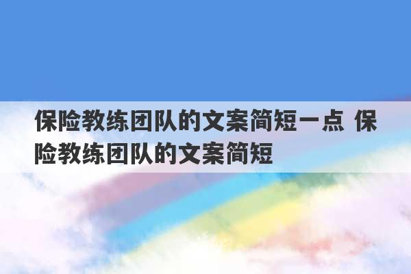 保险教练团队的文案简短一点 保险教练团队的文案简短