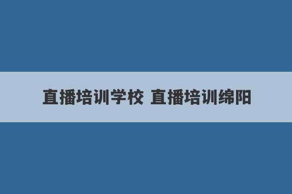 直播培训学校 直播培训绵阳