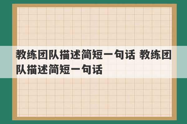 教练团队描述简短一句话 教练团队描述简短一句话