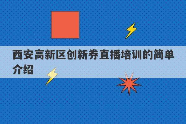 西安高新区创新券直播培训的简单介绍