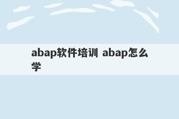 abap软件培训 abap怎么学