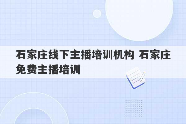 石家庄线下主播培训机构 石家庄免费主播培训