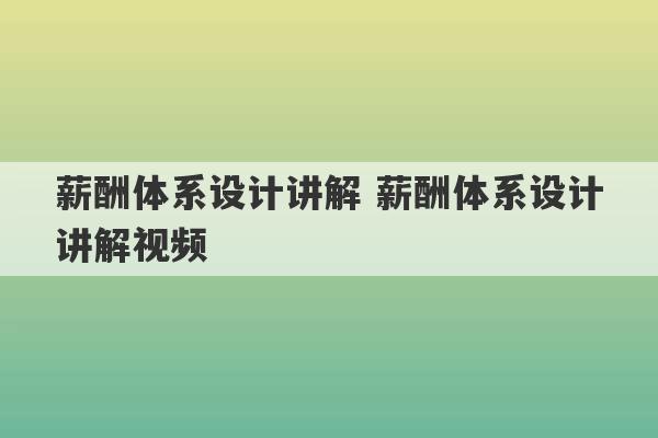 薪酬体系设计讲解 薪酬体系设计讲解视频