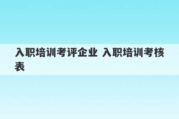 入职培训考评企业 入职培训考核表