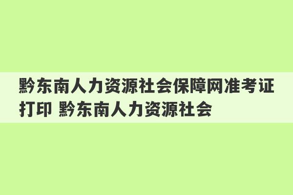 黔东南人力资源社会保障网准考证打印 黔东南人力资源社会