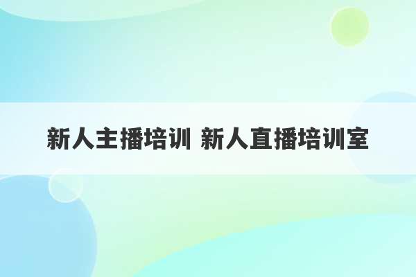 新人主播培训 新人直播培训室