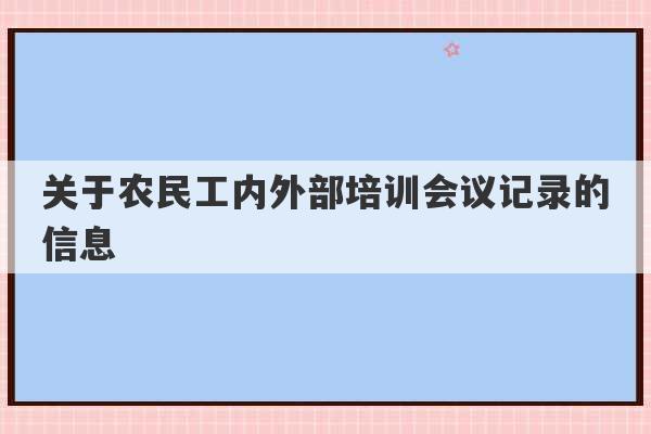 关于农民工内外部培训会议记录的信息