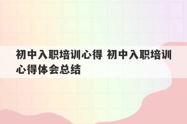 初中入职培训心得 初中入职培训心得体会总结