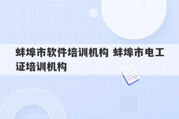 蚌埠市软件培训机构 蚌埠市电工证培训机构