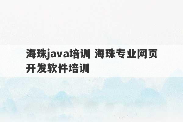 海珠java培训 海珠专业网页开发软件培训