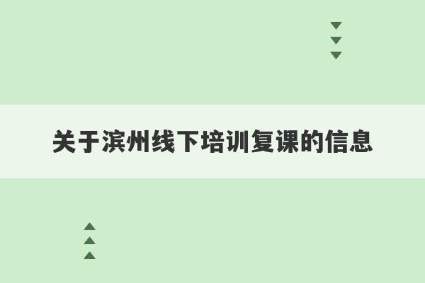 关于滨州线下培训复课的信息