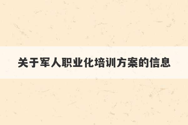 关于军人职业化培训方案的信息