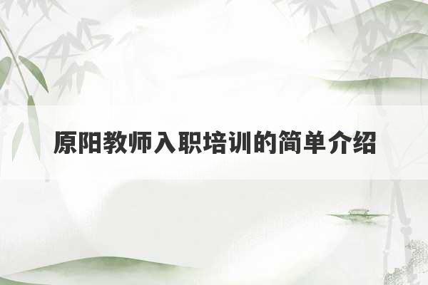 原阳教师入职培训的简单介绍