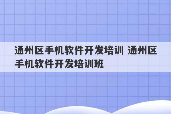 通州区手机软件开发培训 通州区手机软件开发培训班