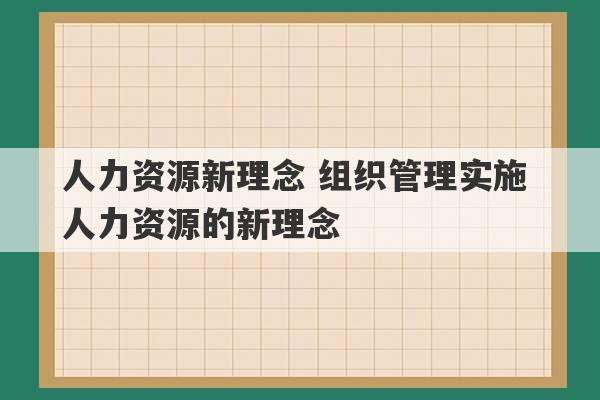 人力资源新理念 组织管理实施 人力资源的新理念