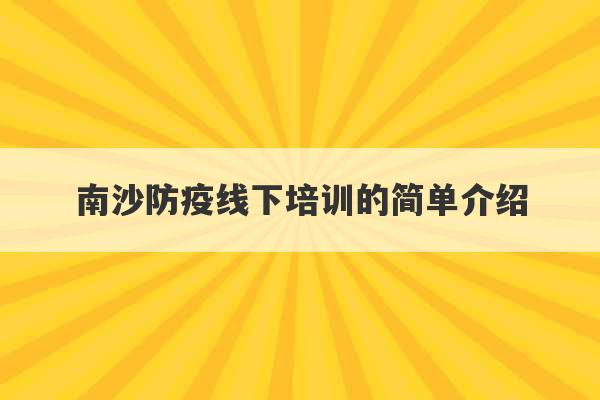 南沙防疫线下培训的简单介绍