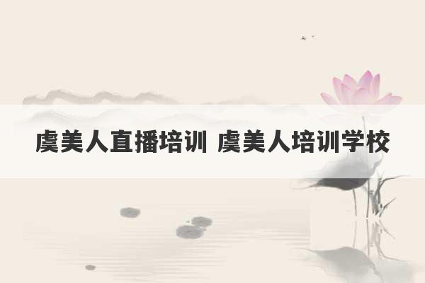 虞美人直播培训 虞美人培训学校