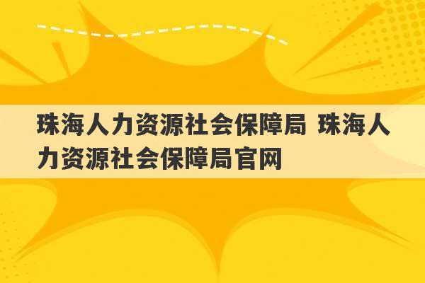 珠海人力资源社会保障局 珠海人力资源社会保障局官网