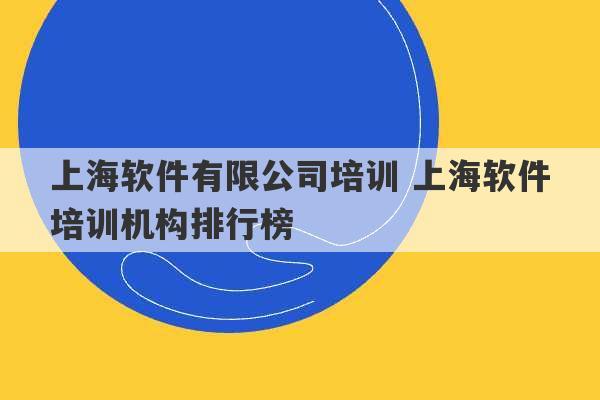 上海软件有限公司培训 上海软件培训机构排行榜