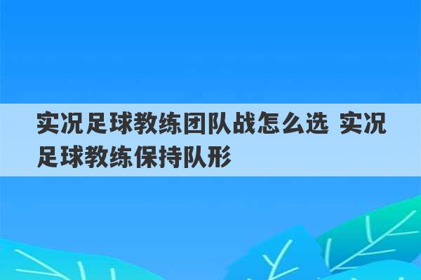 实况足球教练团队战怎么选 实况足球教练保持队形