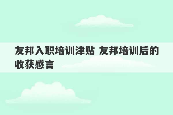 友邦入职培训津贴 友邦培训后的收获感言