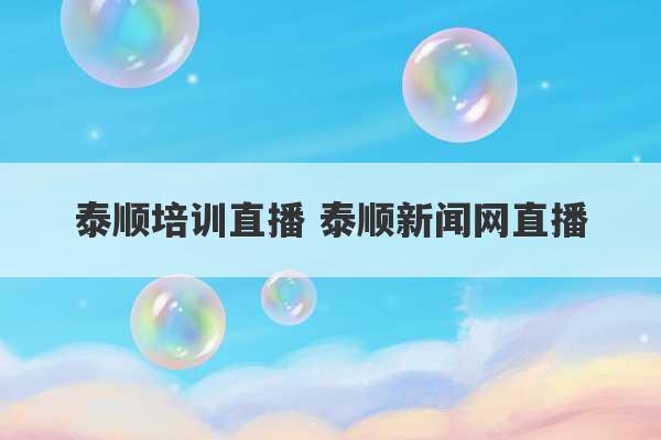 泰顺培训直播 泰顺新闻网直播