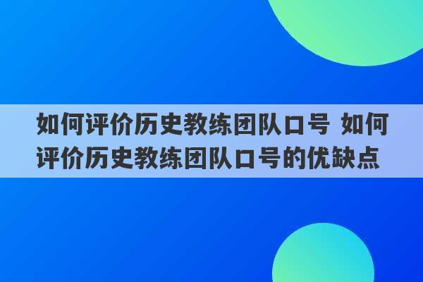 如何评价历史教练团队口号 如何评价历史教练团队口号的优缺点